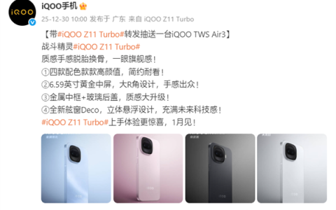 iQOO Z11 Turbo官宣1月见：第五代骁龙8+金属中框