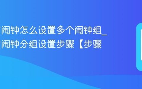 苹果17闹钟怎么设置多个闹钟组?苹果17闹钟分组设置步骤【步骤】