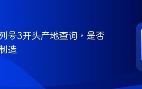 苹果序列号3开头产地查询，是否为中国制造