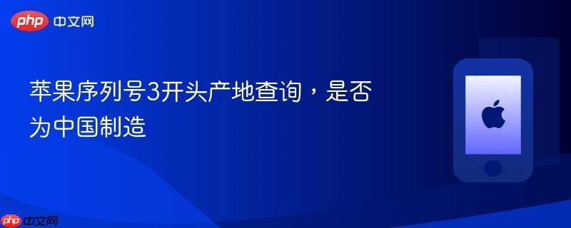 苹果序列号3开头产地查询，是否为中国制造