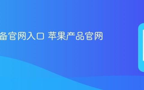 苹果设备官网入口 苹果产品官网链接