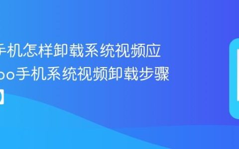 oppo手机怎样卸载系统视频应用?oppo手机系统视频卸载步骤【方法】
