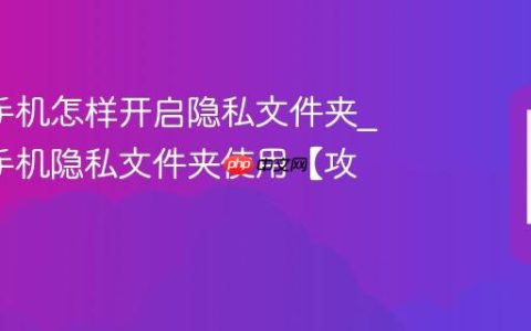 oppo手机怎样开启隐私文件夹?oppo手机隐私文件夹使用【攻略】