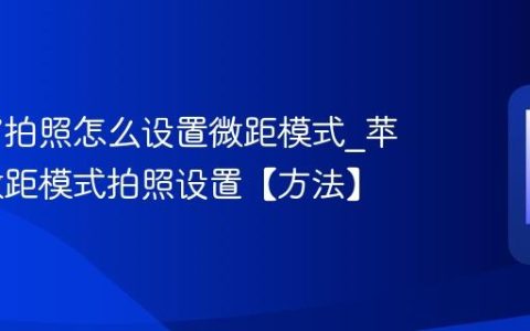 苹果17拍照怎么设置微距模式?苹果17微距模式拍照设置【方法】