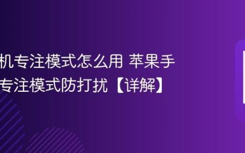 苹果手机专注模式怎么用 苹果手机设置专注模式防打扰【详解】