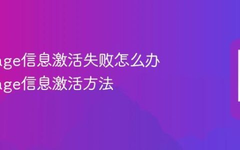 iMessage信息激活失败怎么办 iMessage信息激活方法