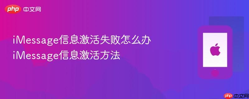 imessage信息激活失败怎么办 imessage信息激活方法