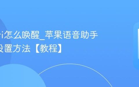 苹果Siri怎么唤醒?苹果语音助手嘿Siri设置方法【教程】