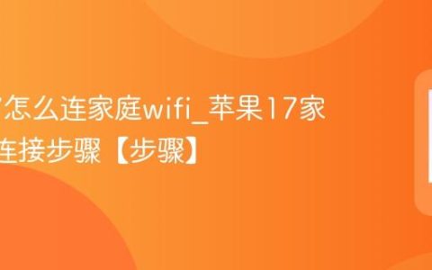苹果17怎么连家庭wifi?苹果17家庭wifi连接步骤【步骤】