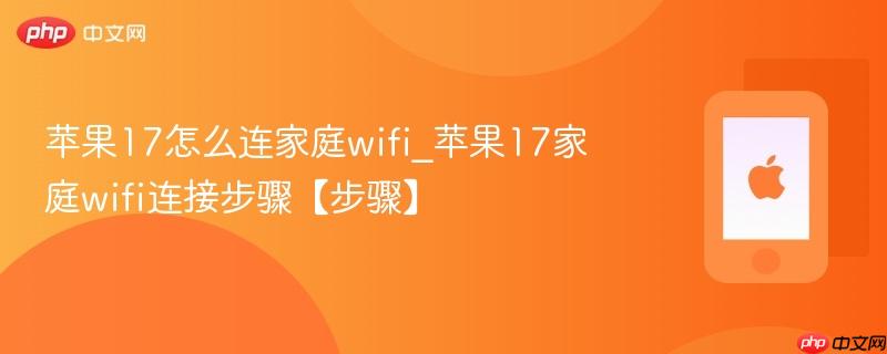 苹果17怎么连家庭wifi_苹果17家庭wifi连接步骤【步骤】