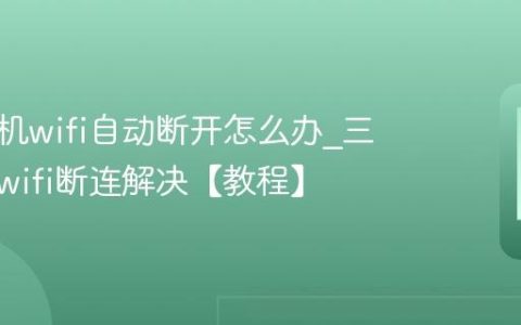 三星手机wifi自动断开怎么办?三星手机wifi断连解决【教程】