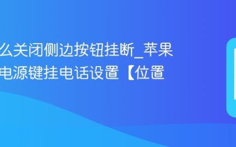 苹果怎么关闭侧边按钮挂断?苹果防止按电源键挂电话设置【位置】