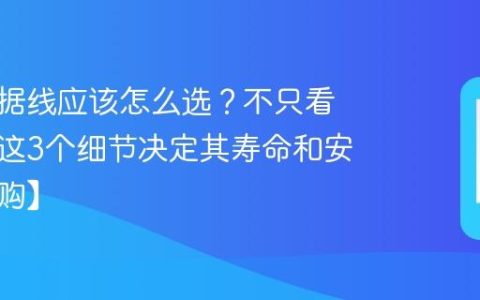 手机数据线应该怎么选？不只看快充，这3个细节决定其寿命和安全【选购】