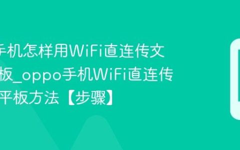 oppo手机怎样用WiFi直连传文件到平板?oppo手机WiFi直连传文件到平板方法【步骤】