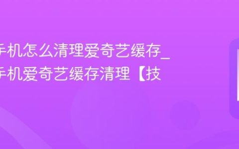 oppo手机怎么清理爱奇艺缓存?oppo手机爱奇艺缓存清理【技巧】