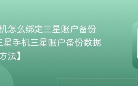 三星手机怎么绑定三星账户备份数据?三星手机三星账户备份数据教程【方法】