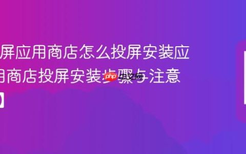 TCL智屏应用商店怎么投屏安装应用?应用商店投屏安装步骤与注意【实操】