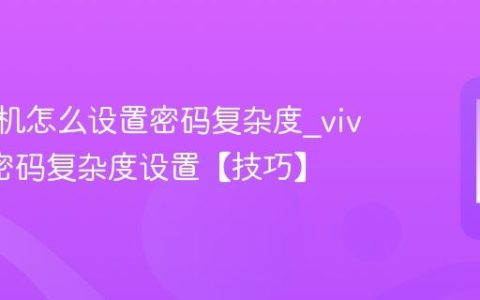 vivo手机怎么设置密码复杂度?vivo手机密码复杂度设置【技巧】