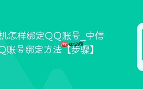 中信手机怎样绑定QQ账号?中信手机QQ账号绑定方法【步骤】