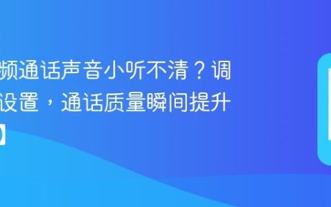 手机视频通话声音小听不清？调整这个设置，通话质量瞬间提升【技巧】