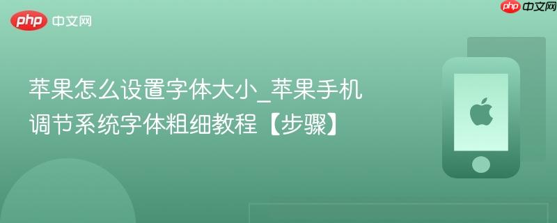 苹果怎么设置字体大小_苹果手机调节系统字体粗细教程【步骤】