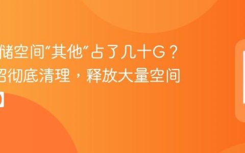 手机存储空间“其他”占了几十G？教你3招彻底清理，释放大量空间【干货】