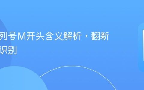 苹果序列号M开头含义解析，翻新机如何识别