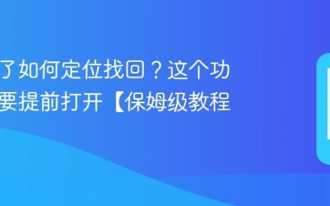 手机丢了如何定位找回？这个功能一定要提前打开【保姆级教程】