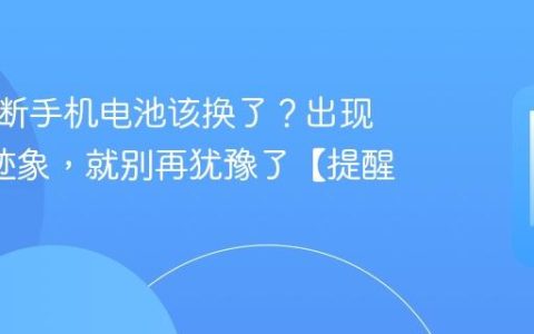 如何判断手机电池该换了？出现这4个迹象，就别再犹豫了【提醒】