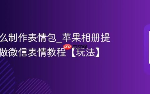 苹果怎么制作表情包?苹果相册提取主体做微信表情教程【玩法】