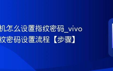 vivo手机怎么设置指纹密码?vivo手机指纹密码设置流程【步骤】
