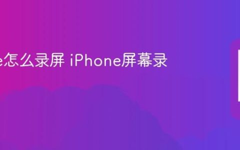 iPhone怎么录屏 iPhone屏幕录制方法