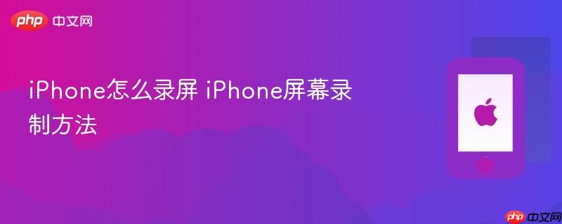 iphone怎么录屏 iphone屏幕录制方法