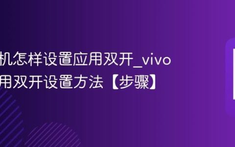 vivo手机怎样设置应用双开?vivo手机应用双开设置方法【步骤】