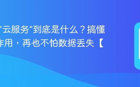 手机的“云服务”到底是什么？搞懂这3大作用，再也不怕数据丢失【必懂】