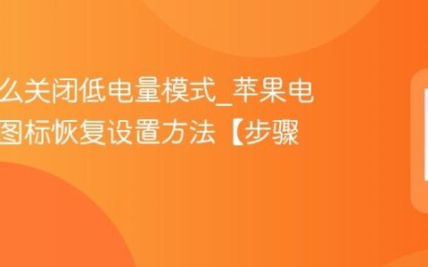 苹果怎么关闭低电量模式?苹果电池黄色图标恢复设置方法【步骤】