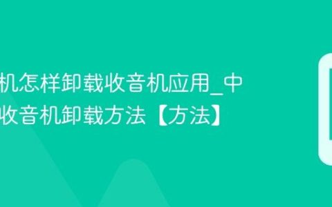 中信手机怎样卸载收音机应用?中信手机收音机卸载方法【方法】