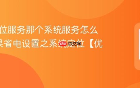 苹果定位服务那个系统服务怎么关?苹果省电设置之系统定位【优化】