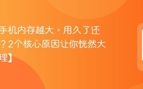为什么手机内存越大，用久了还是会卡？2个核心原因让你恍然大悟【原理】