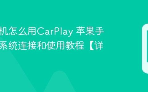 苹果手机怎么用CarPlay 苹果手机车载系统连接和使用教程【详解】