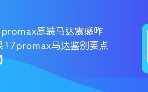 苹果17promax原装马达震感咋样?苹果17promax马达鉴别要点【方法】