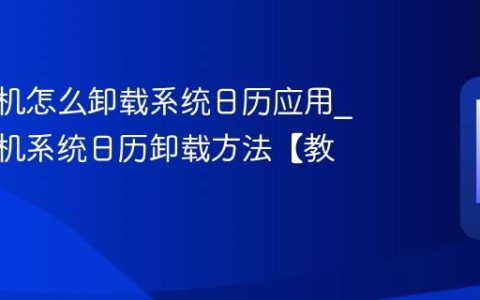vivo手机怎么卸载系统日历应用?vivo手机系统日历卸载方法【教程】