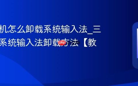 三星手机怎么卸载系统输入法?三星手机系统输入法卸载方法【教程】