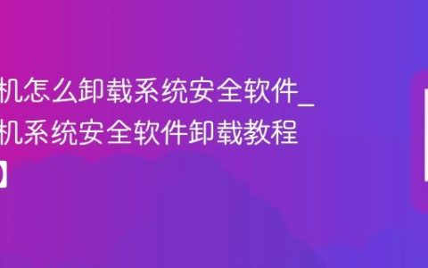 vivo手机怎么卸载系统安全软件?vivo手机系统安全软件卸载教程【方法】