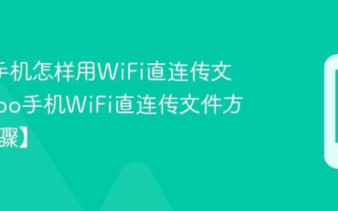 oppo手机怎样用WiFi直连传文件?oppo手机WiFi直连传文件方法【步骤】