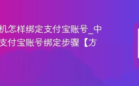 中信手机怎样绑定支付宝账号?中信手机支付宝账号绑定步骤【方法】