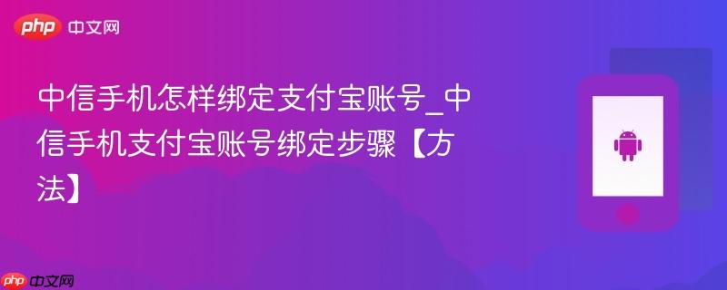 中信手机怎样绑定支付宝账号_中信手机支付宝账号绑定步骤【方法】