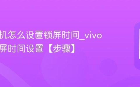 vivo手机怎么设置锁屏时间?vivo手机锁屏时间设置【步骤】