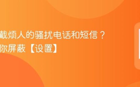 如何拦截烦人的骚扰电话和短信？一招教你屏蔽【设置】