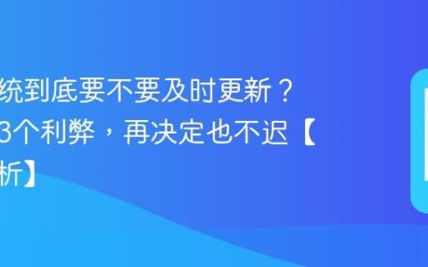 手机系统到底要不要及时更新？搞懂这3个利弊，再决定也不迟【深度解析】